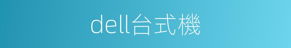 dell台式機的同義詞