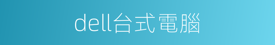 dell台式電腦的同義詞
