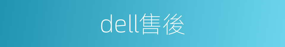 dell售後的同義詞