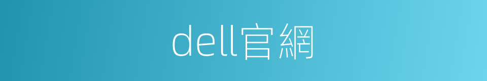 dell官網的同義詞