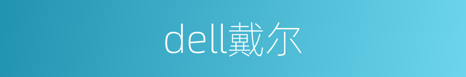 dell戴尔的同义词