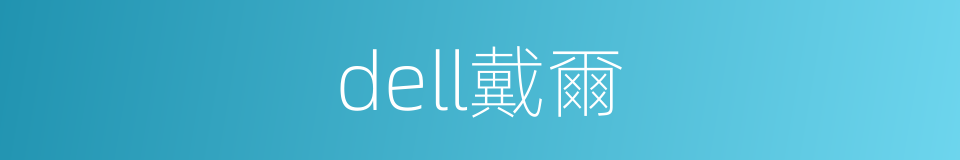 dell戴爾的同義詞