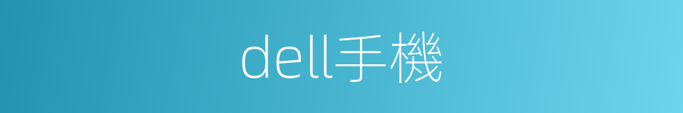 dell手機的同義詞