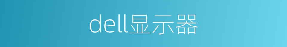 dell显示器的同义词