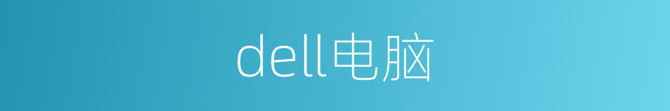 dell电脑的同义词