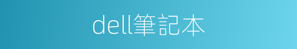 dell筆記本的同義詞