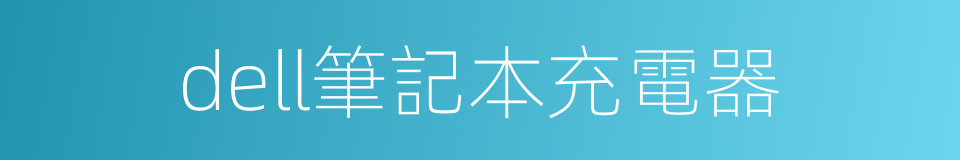 dell筆記本充電器的同義詞