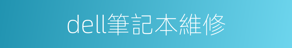 dell筆記本維修的同義詞