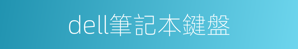 dell筆記本鍵盤的同義詞