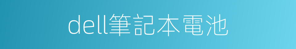 dell筆記本電池的同義詞