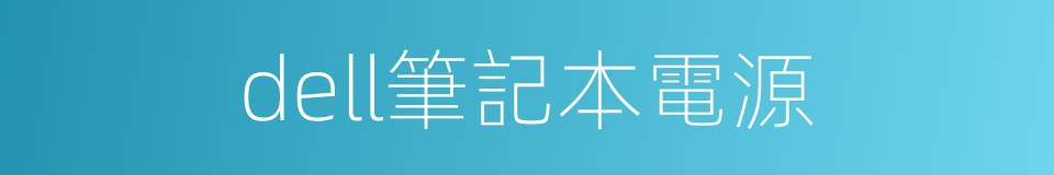 dell筆記本電源的同義詞