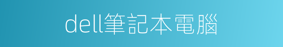 dell筆記本電腦的同義詞