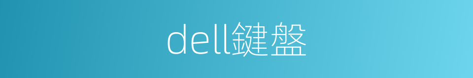 dell鍵盤的同義詞