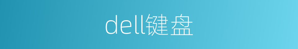 dell键盘的同义词