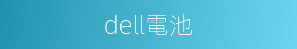 dell電池的同義詞