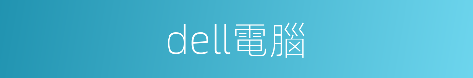 dell電腦的同義詞