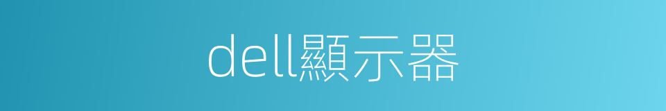 dell顯示器的同義詞