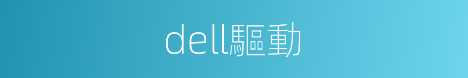 dell驅動的同義詞