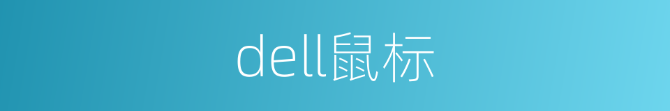 dell鼠标的同义词