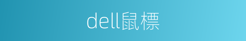 dell鼠標的同義詞