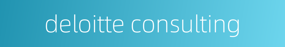 deloitte consulting的同义词