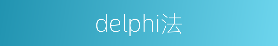 delphi法的同义词