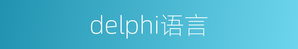 delphi语言的同义词