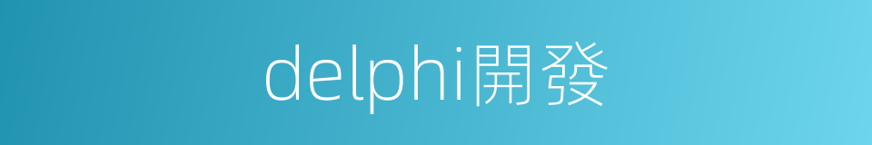 delphi開發的同義詞