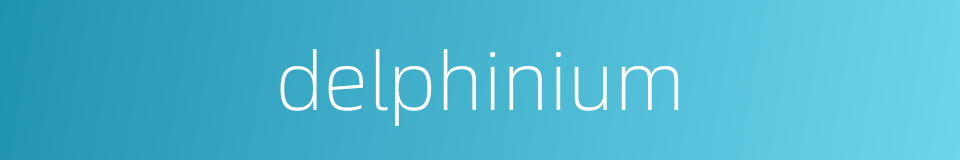 delphinium的同义词