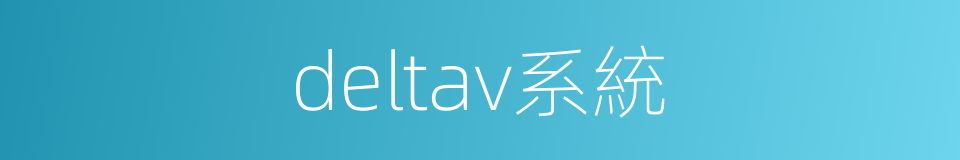 deltav系統的同義詞