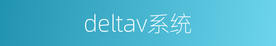 deltav系统的同义词