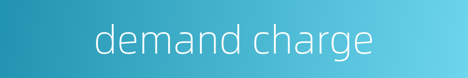 demand charge的同义词