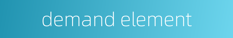 demand element的同义词