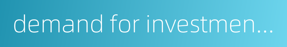 demand for investment and financing的同义词