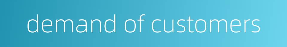 demand of customers的同义词