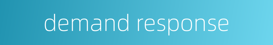 demand response的同义词