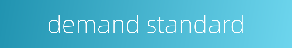 demand standard的同义词