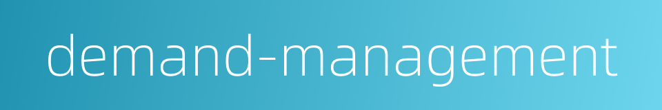 demand-management的同义词