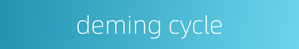 deming cycle的同义词