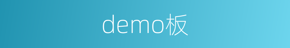 demo板的同义词