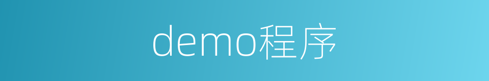 demo程序的同义词
