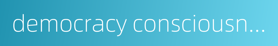 democracy consciousness的同义词