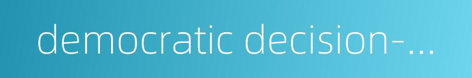 democratic decision-making的同义词