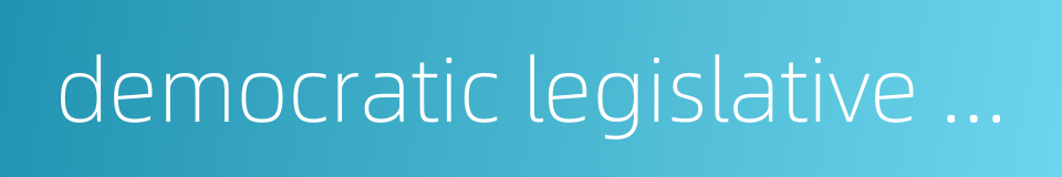 democratic legislative system的同义词