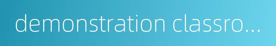 demonstration classroom的同义词