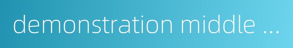 demonstration middle school的同义词