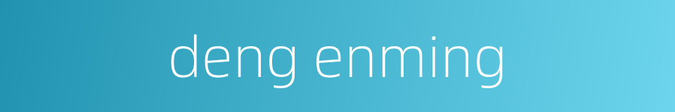 deng enming的同义词