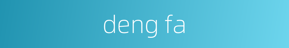 deng fa的同义词