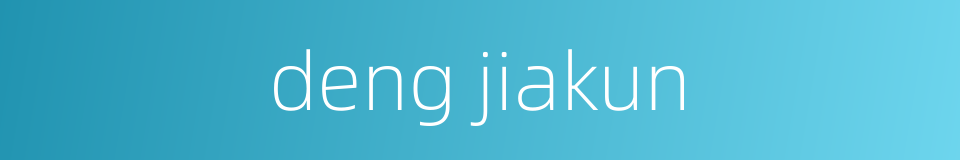 deng jiakun的同义词