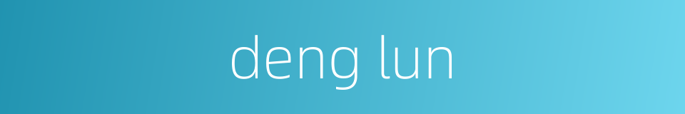 deng lun的同义词